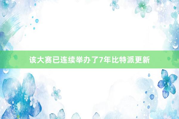 该大赛已连续举办了7年比特派更新