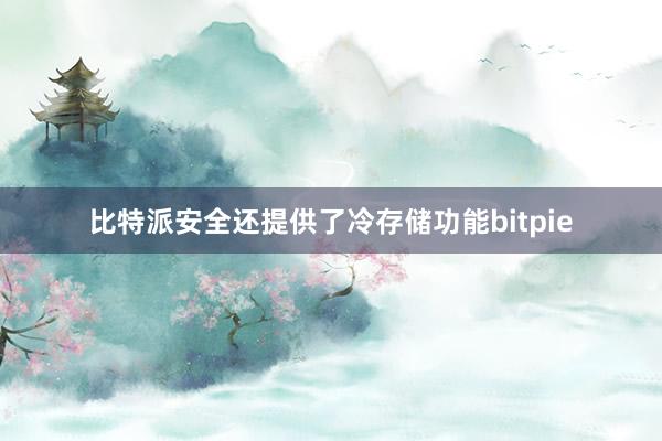 比特派安全还提供了冷存储功能bitpie