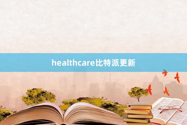 healthcare比特派更新