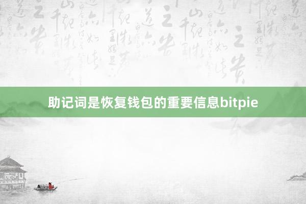 助记词是恢复钱包的重要信息bitpie