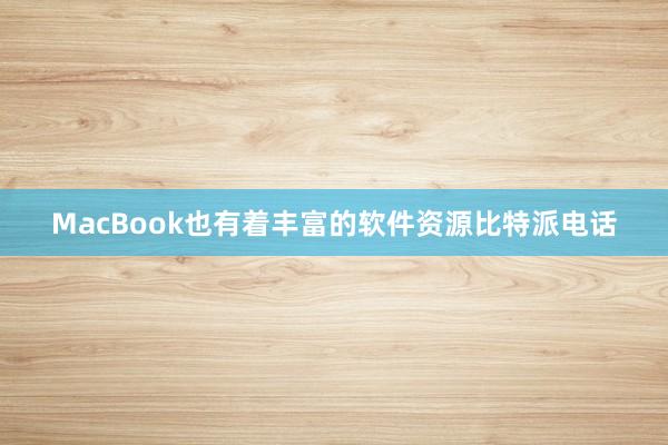 MacBook也有着丰富的软件资源比特派电话