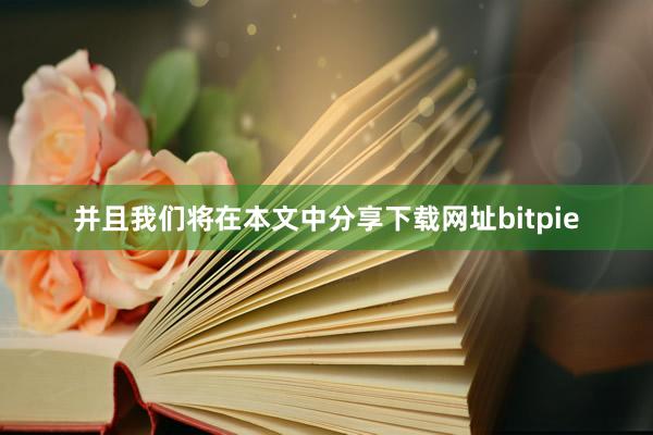 并且我们将在本文中分享下载网址bitpie