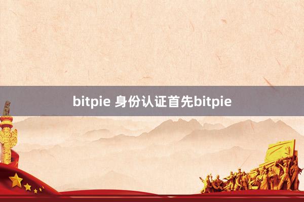 bitpie 身份认证首先bitpie