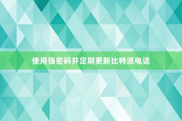 使用强密码并定期更新比特派电话