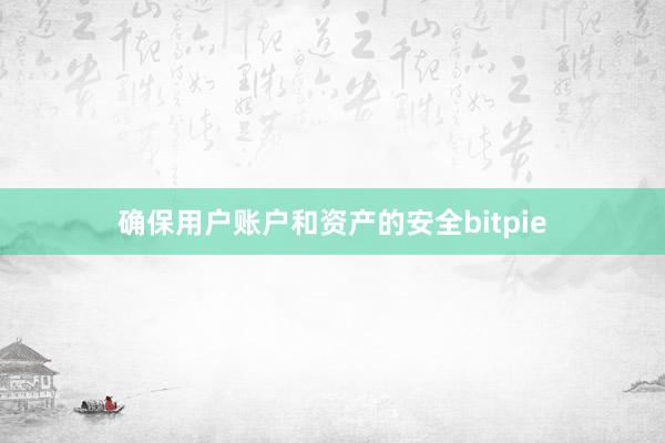 确保用户账户和资产的安全bitpie