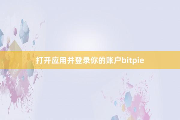 打开应用并登录你的账户bitpie