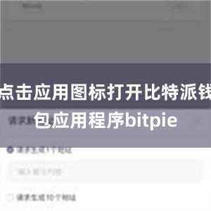 点击应用图标打开比特派钱包应用程序bitpie