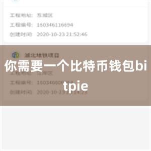 你需要一个比特币钱包bitpie