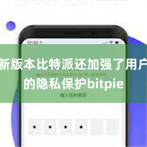 新版本比特派还加强了用户的隐私保护bitpie