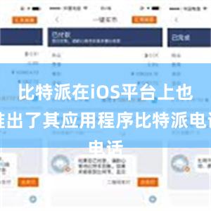 比特派在iOS平台上也推出了其应用程序比特派电话