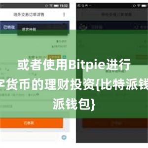 或者使用Bitpie进行数字货币的理财投资{比特派钱包}