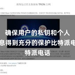 确保用户的私钥和个人信息得到充分的保护比特派电话