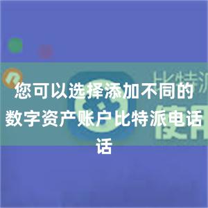 您可以选择添加不同的数字资产账户比特派电话