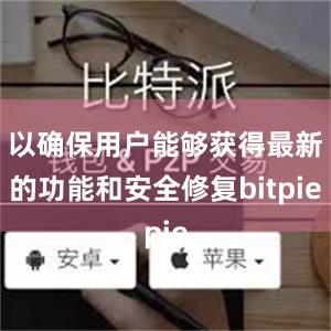 以确保用户能够获得最新的功能和安全修复bitpie