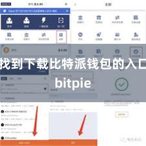 找到下载比特派钱包的入口bitpie