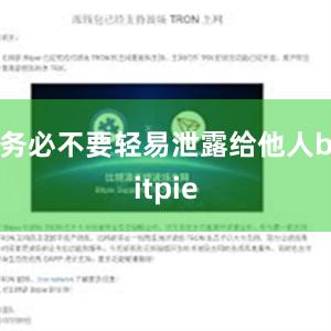 务必不要轻易泄露给他人bitpie