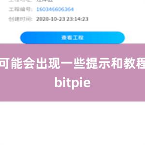 可能会出现一些提示和教程bitpie