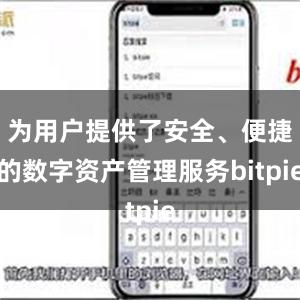 为用户提供了安全、便捷的数字资产管理服务bitpie