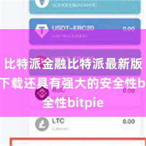 比特派金融比特派最新版钱包下载还具有强大的安全性bitpie