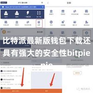 比特派最新版钱包下载还具有强大的安全性bitpie