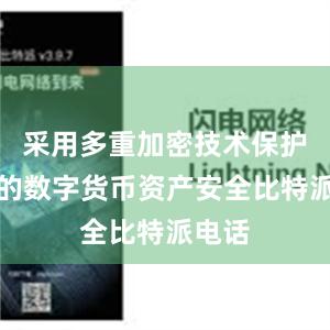 采用多重加密技术保护用户的数字货币资产安全比特派电话