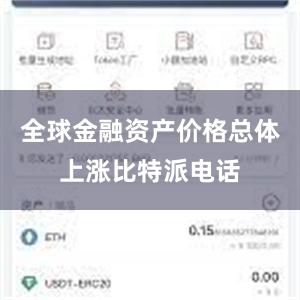 全球金融资产价格总体上涨比特派电话