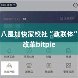 八是加快家校社“教联体”改革bitpie