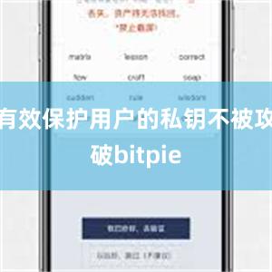 有效保护用户的私钥不被攻破bitpie