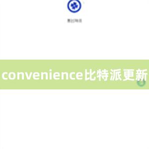 convenience比特派更新