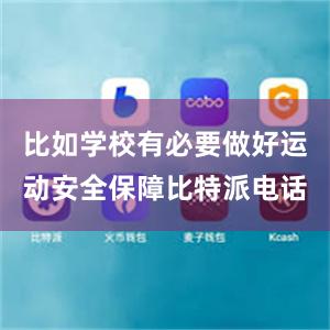 比如学校有必要做好运动安全保障比特派电话