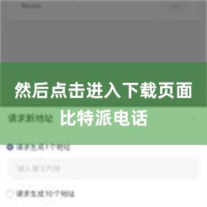 然后点击进入下载页面比特派电话