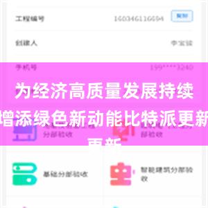 为经济高质量发展持续增添绿色新动能比特派更新