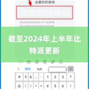 截至2024年上半年比特派更新