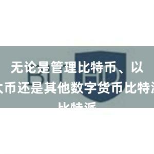 无论是管理比特币、以太币还是其他数字货币比特派