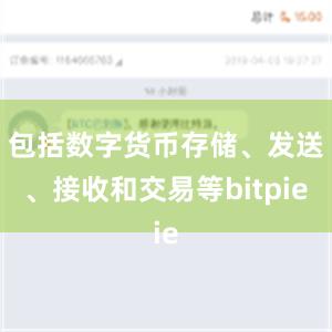 包括数字货币存储、发送、接收和交易等bitpie