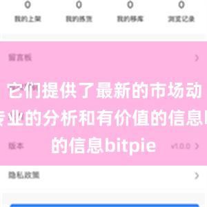 它们提供了最新的市场动态、专业的分析和有价值的信息bitpie