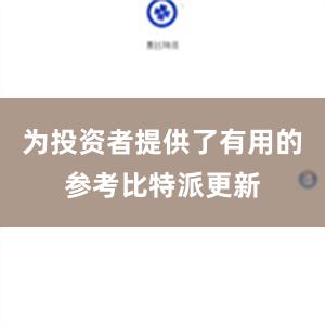 为投资者提供了有用的参考比特派更新