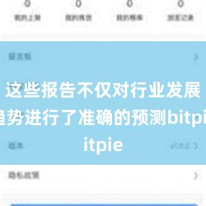 这些报告不仅对行业发展趋势进行了准确的预测bitpie