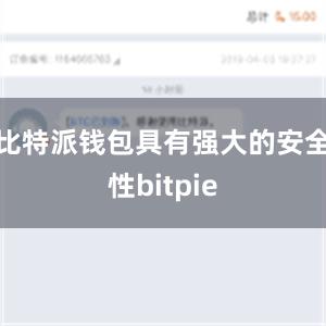 比特派钱包具有强大的安全性bitpie