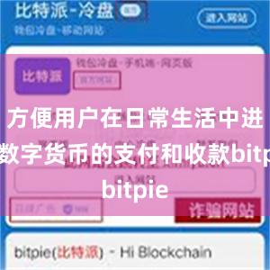 方便用户在日常生活中进行数字货币的支付和收款bitpie