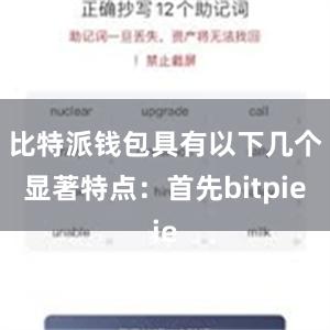 比特派钱包具有以下几个显著特点：首先bitpie