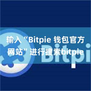 输入“Bitpie 钱包官方网站”进行搜索bitpie