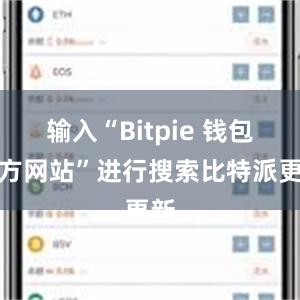 输入“Bitpie 钱包官方网站”进行搜索比特派更新