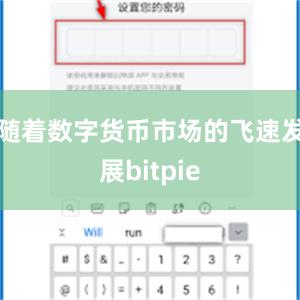 随着数字货币市场的飞速发展bitpie