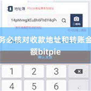 务必核对收款地址和转账金额bitpie