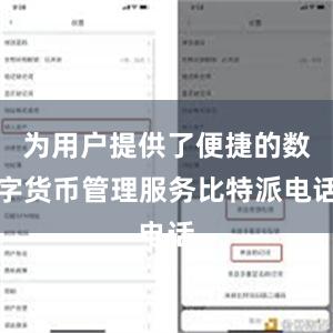 为用户提供了便捷的数字货币管理服务比特派电话