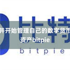 并开始管理自己的数字货币资产bitpie