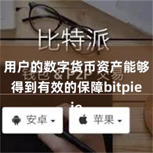 用户的数字货币资产能够得到有效的保障bitpie