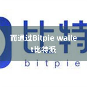 而通过Bitpie wallet比特派