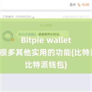 Bitpie wallet还具有很多其他实用的功能{比特派钱包}